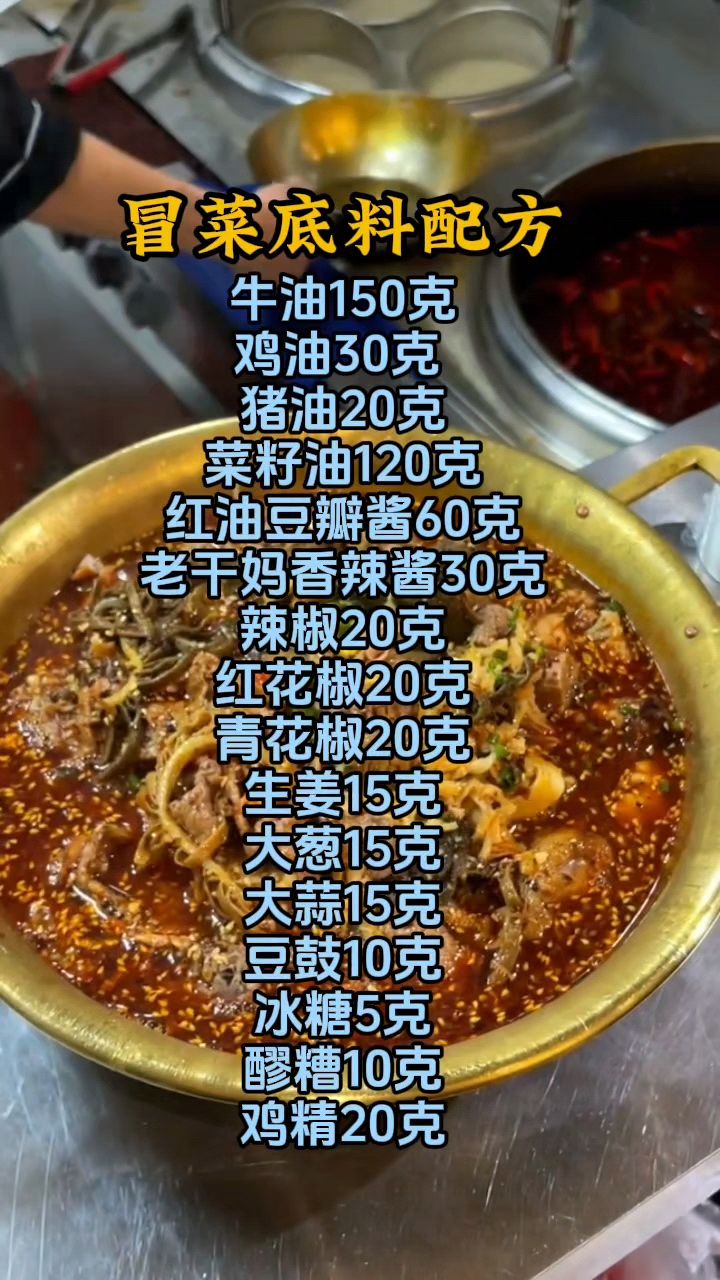 冒菜做法,冒菜怎么做好吃,冒菜底料配方分享