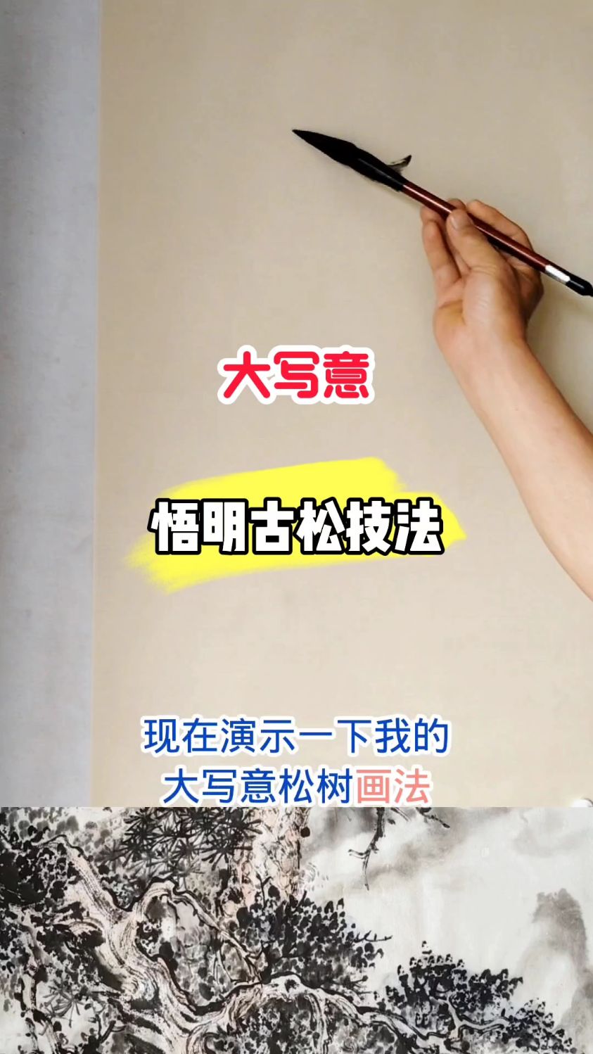 这样的笔法你喜欢吗?/悟明古松大写意画法