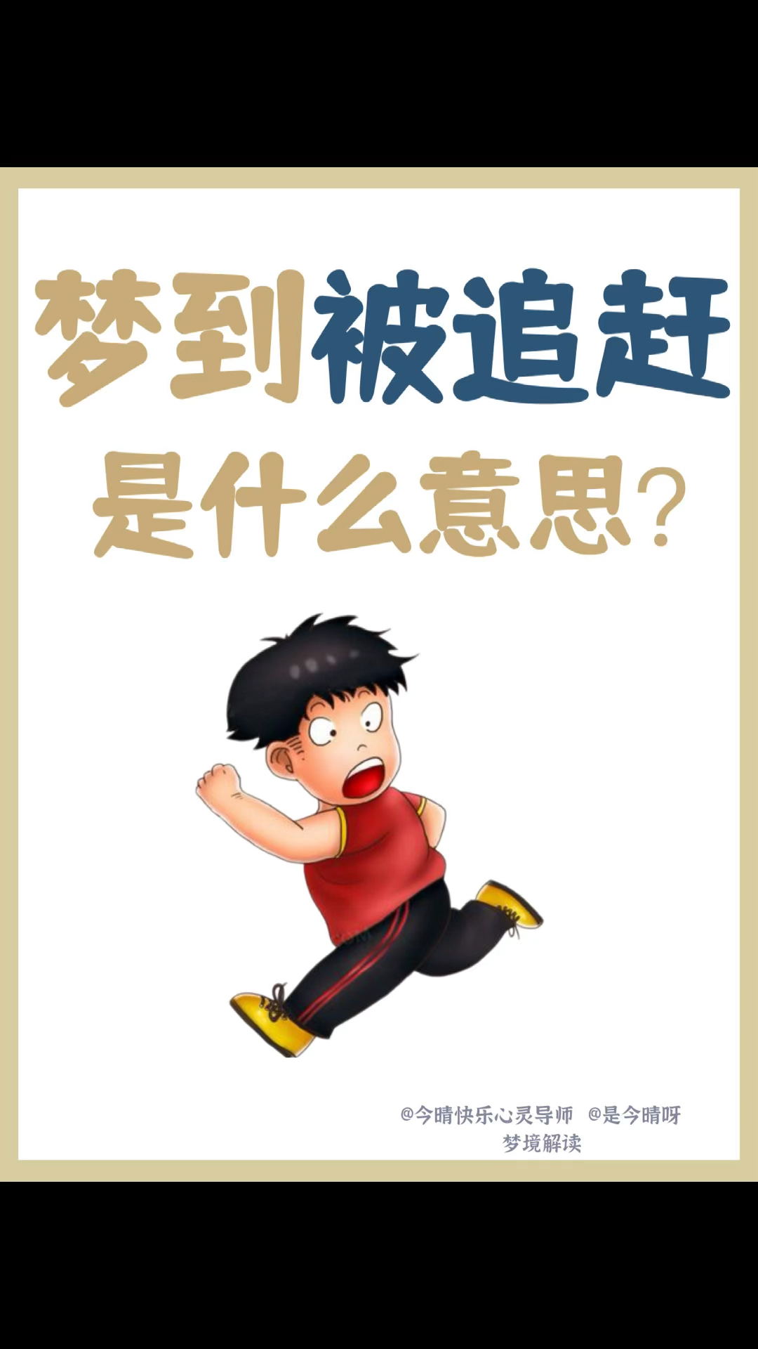 梦见逃跑怎么回事?梦到被追赶代表什么?