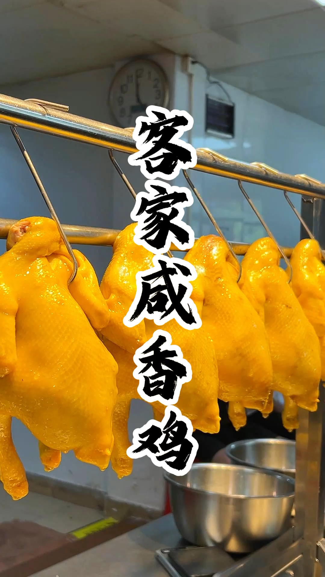 客家咸香鸡工艺做法