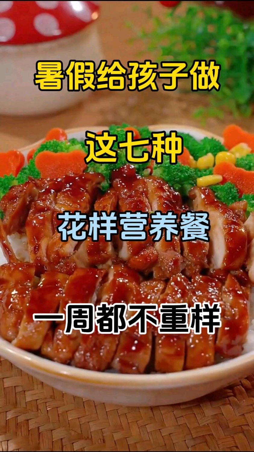 暑假给孩子做这几种营养餐,一周不重样赶紧做起来吧