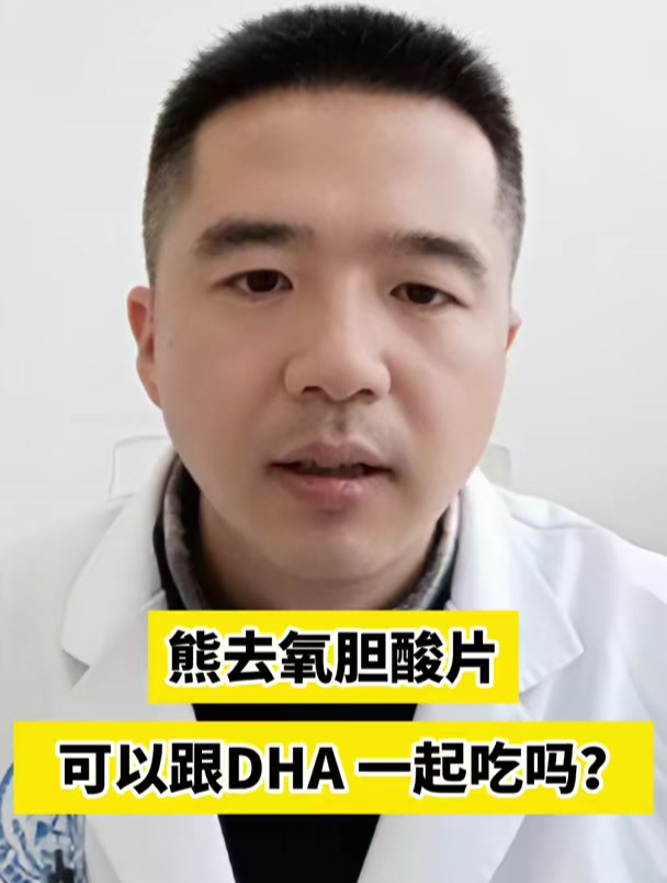 熊去氧胆酸片可以跟DHA 一起吃吗?