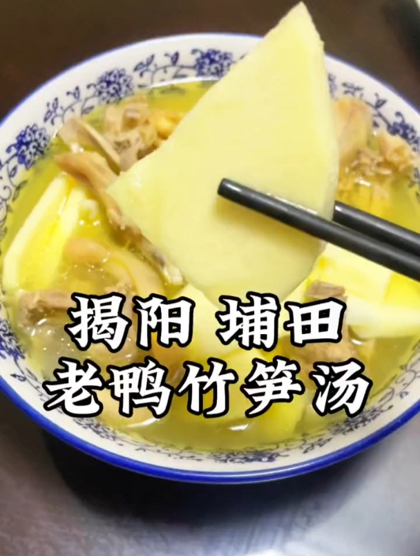 潮汕人的最爱,吃笋的季节,竹笋煲老鸭汤