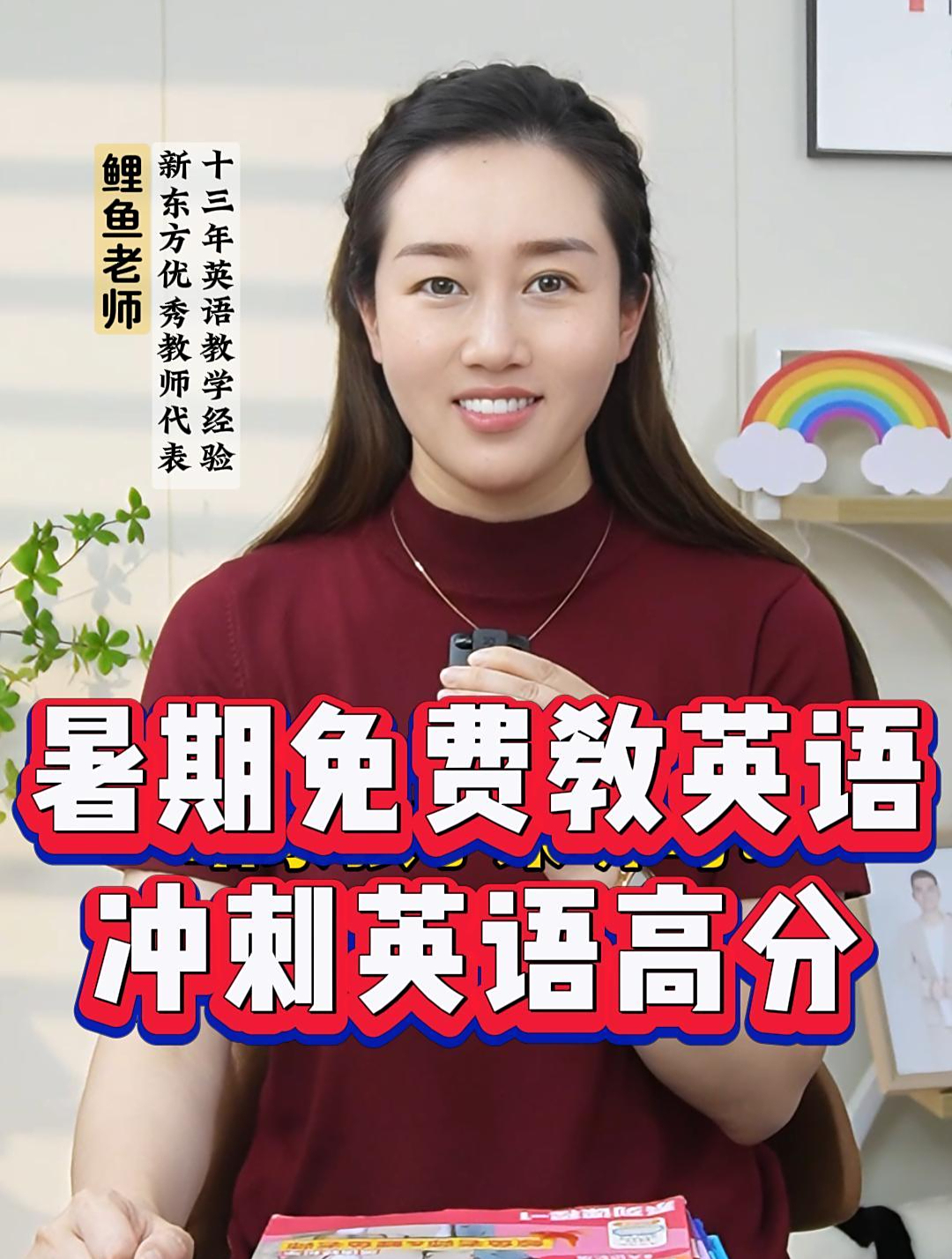 我是鲤鱼老师,暑假我会带一批孩子,冲刺英语高分,欢迎你来听课