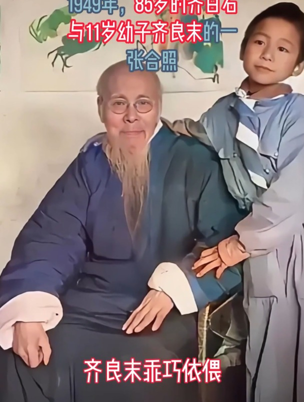 1949年,85岁的齐白石与11岁幼子齐良末的一张合照