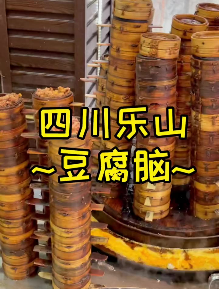 四川乐山豆腐脑来啦