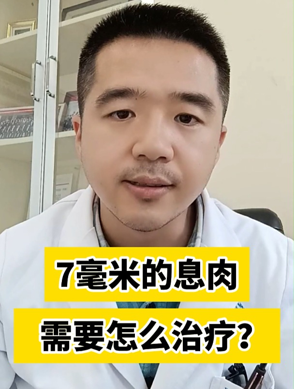 7毫米的息肉需要怎么治疗?