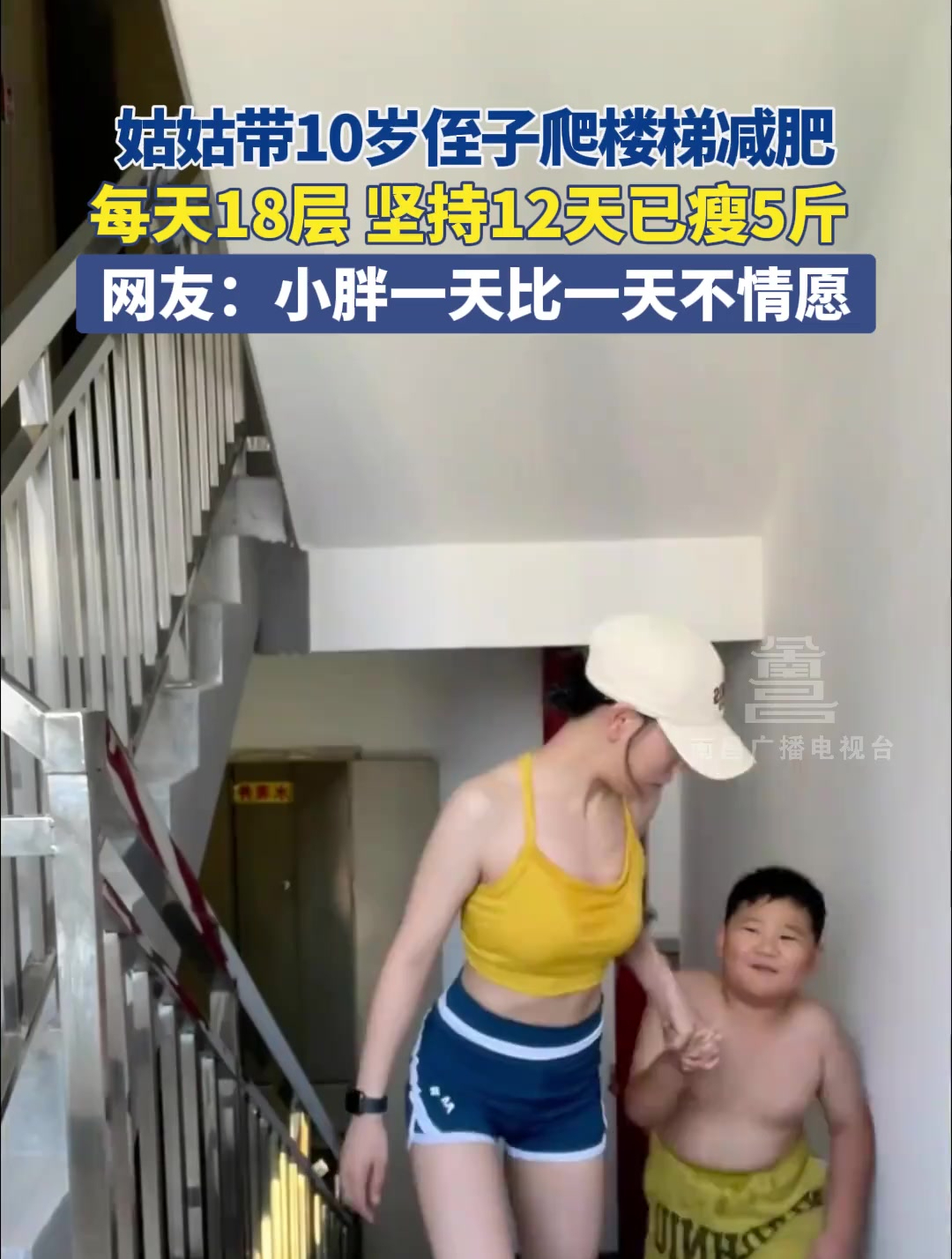 7月23日 江苏南京。姑姑带10岁侄子爬楼梯减肥。网友:小胖一天比一天不情愿