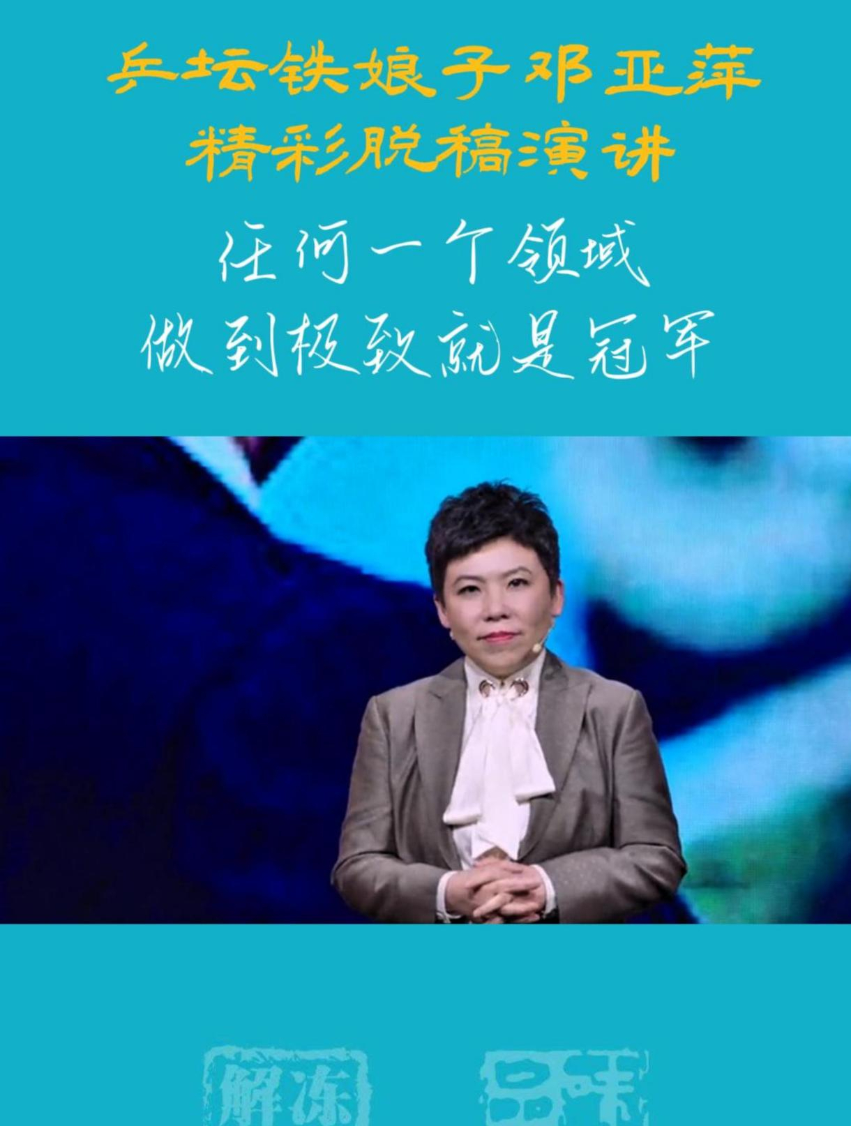 过瘾,邓亚萍精彩讲述冠军路:任何一个领域,做到极致就是冠军!