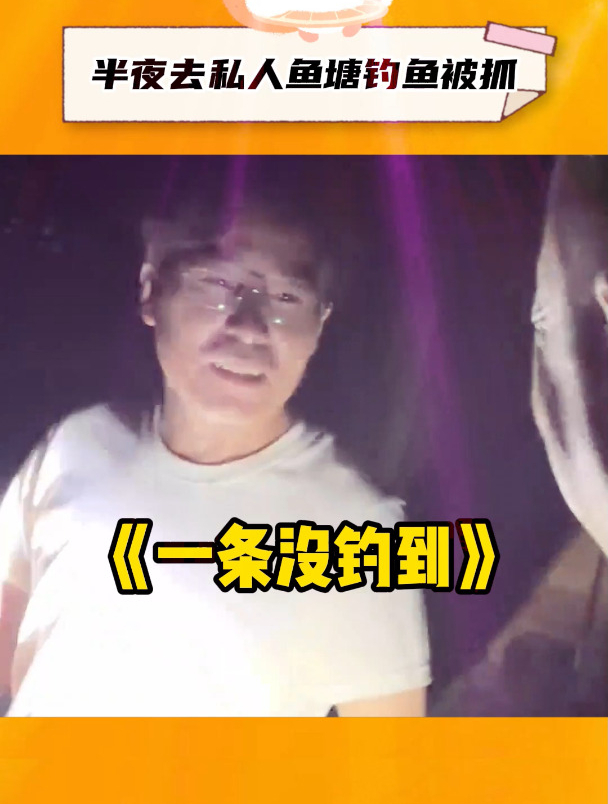 半夜去私人鱼塘钓鱼,结果钓到一无所有!