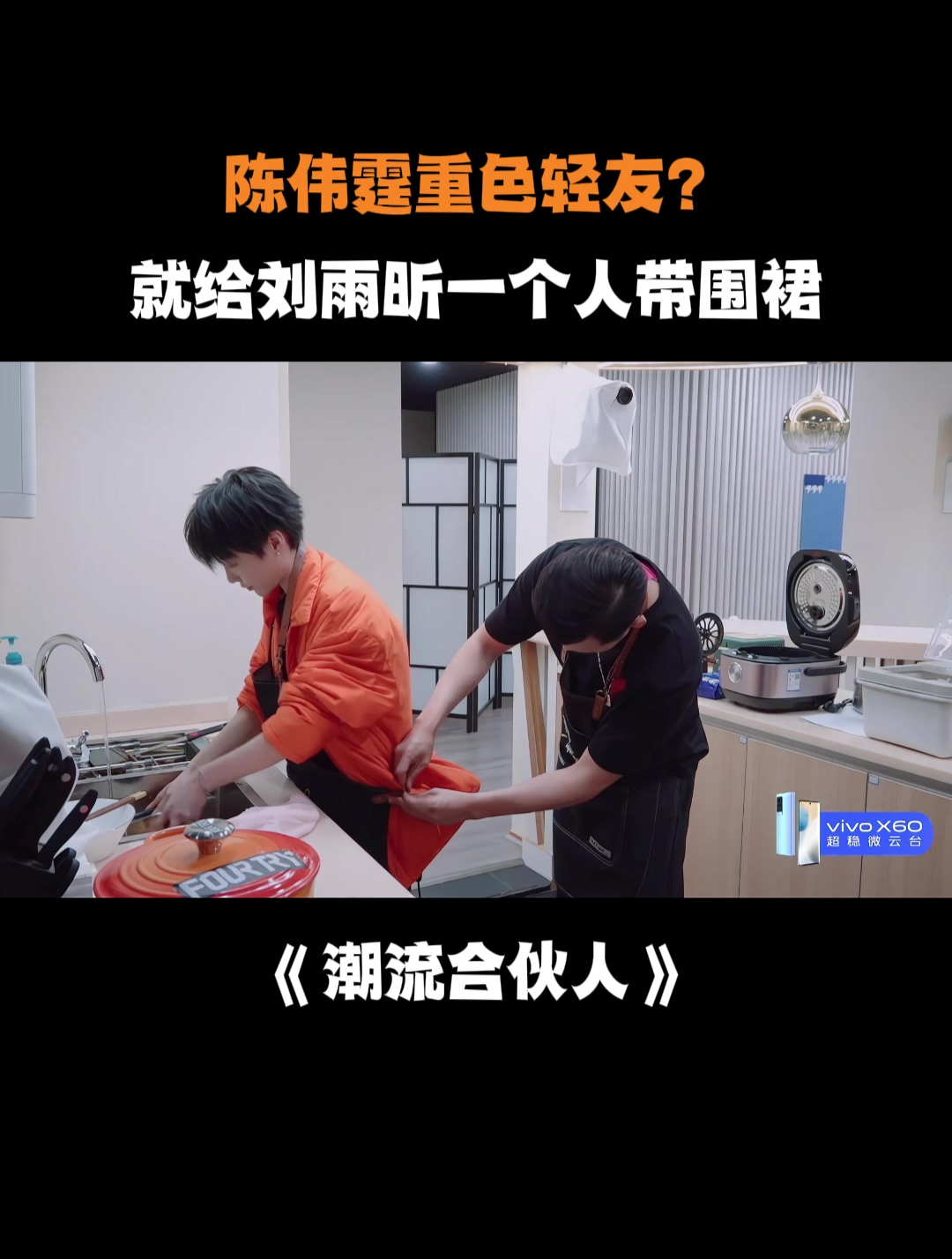 陈伟霆重色轻友?就给刘雨昕一个人带围裙,不管范丞丞丨合伙人