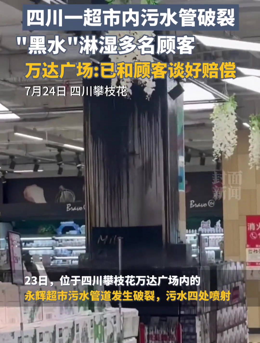 四川一超市内污水管破裂,“黑水”淋湿多名顾客,万达广场:已和顾客谈好赔偿