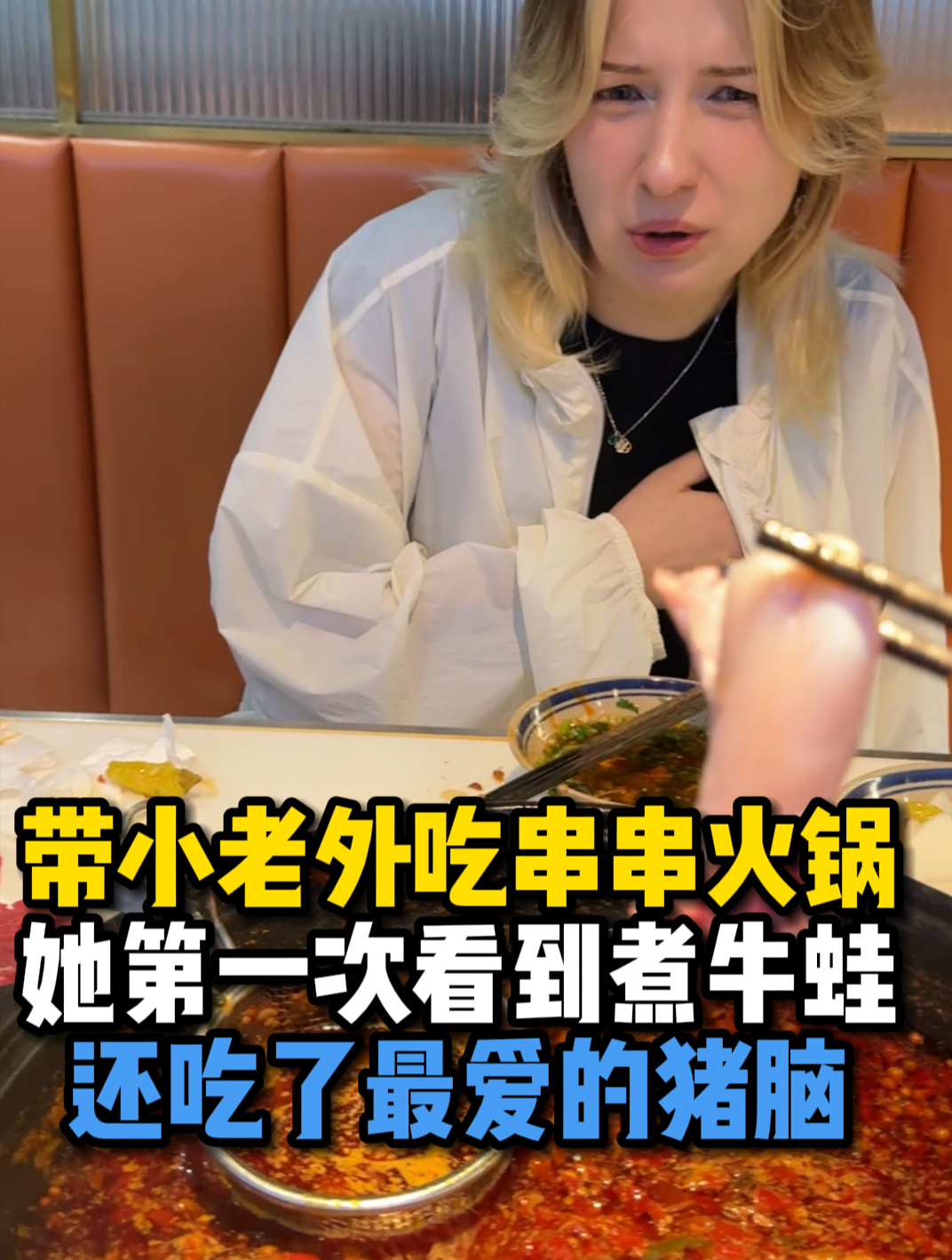 带小老外吃串串火锅,她看到牛蛙在动吓死了,但对猪脑上瘾?