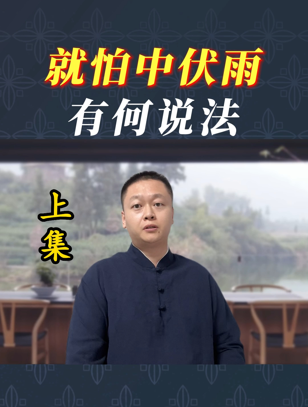 俗语老人言,三伏天里中伏下雨有什么预兆?为啥要怕?早看早知道