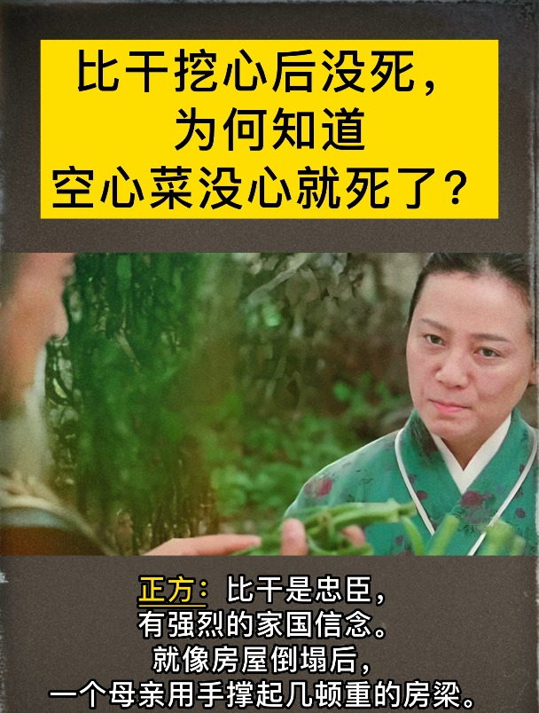 比干挖心后没死,为何知道空心菜没心就死了?