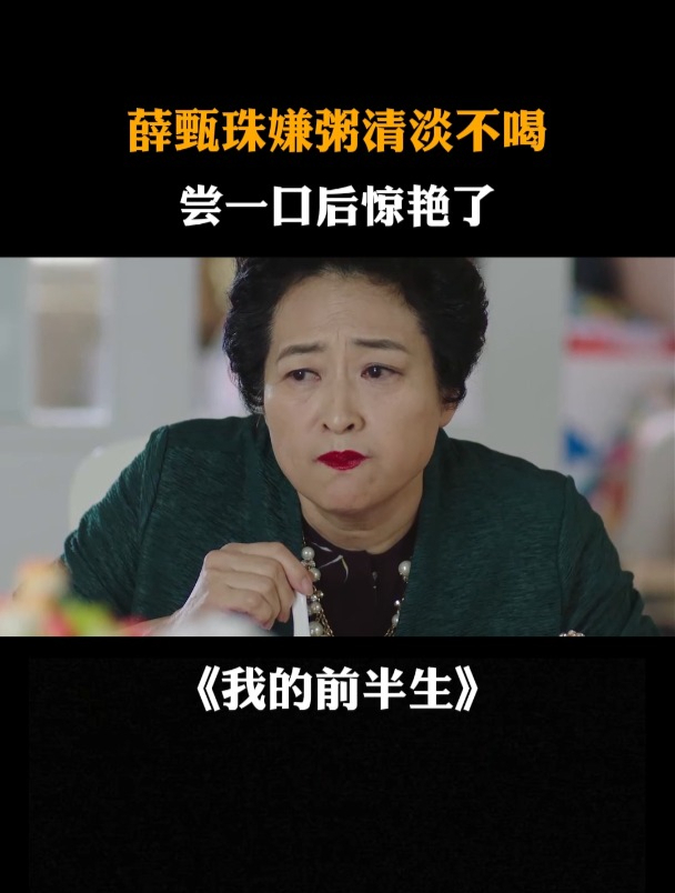 我的前半生:薛甄珠嫌弃只有粥喝,尝一口后惊出表情包