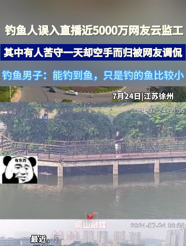 钓鱼人误入直播近5000万网友云监工其中有人空手而归被网友调侃
