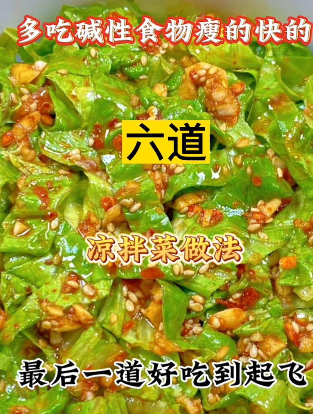 多吃碱性食物瘦的快的六道凉拌菜做法最后一道好吃到起飞