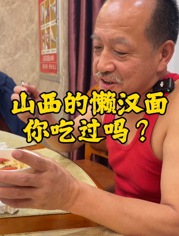 山西的懒汉面你吃过吗?山西 山西面 山西面食