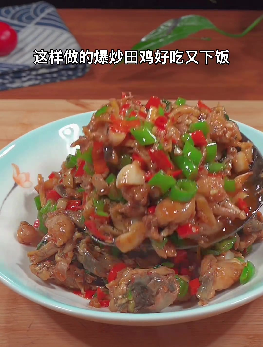这样做人爆炒田鸡,三碗米饭都不够吃,你也做给家人吃吧