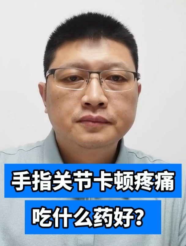 手指关节卡顿疼痛吃什么药好?