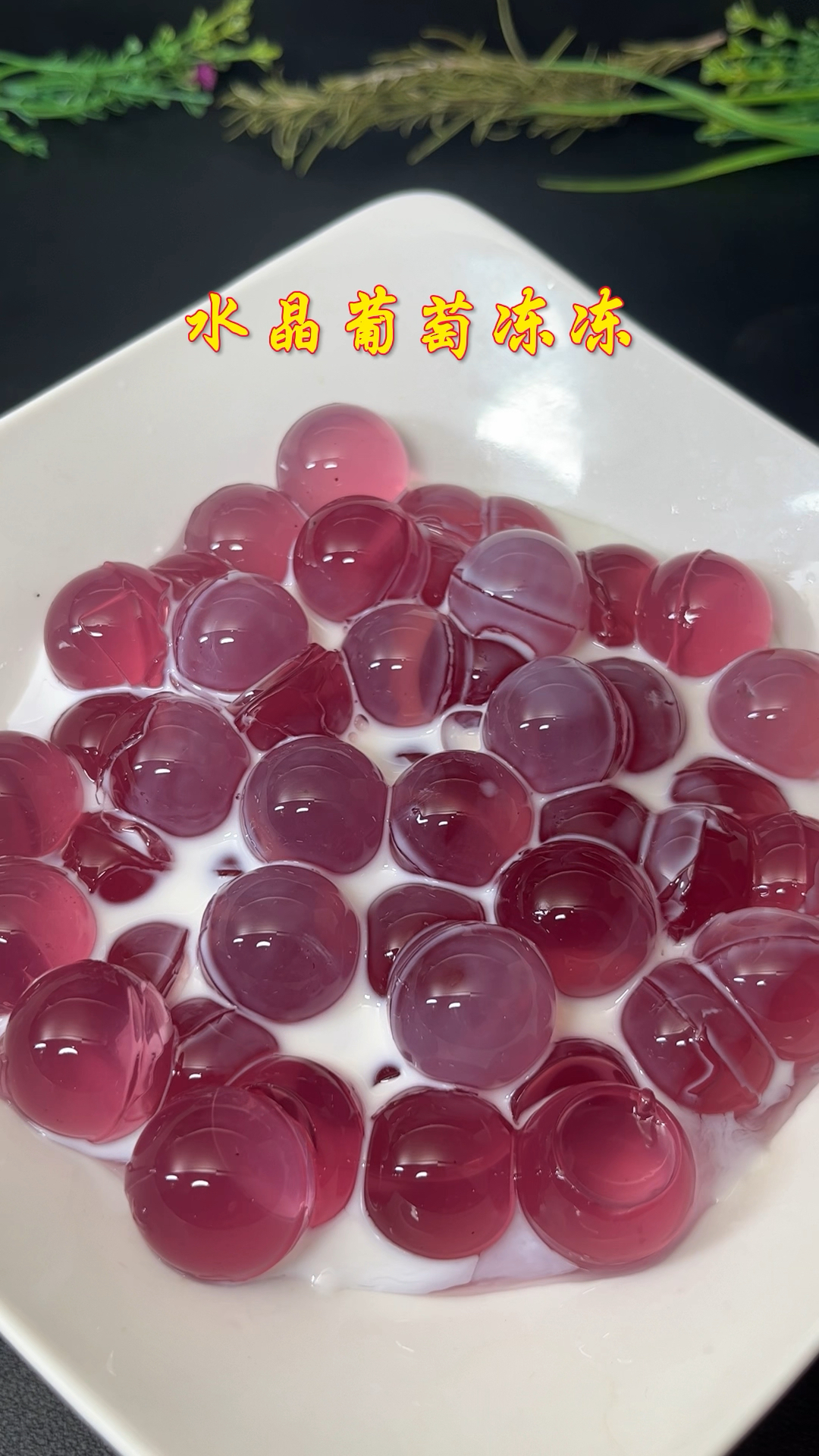 用葡萄皮就能做水晶葡萄冻冻