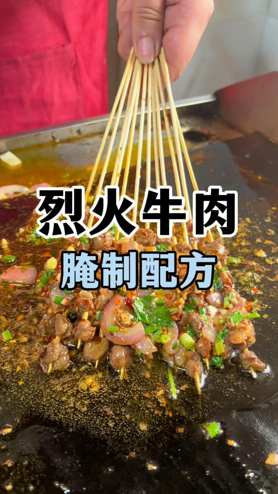 烈火牛肉好吃的秘密就是这个腌制的配方