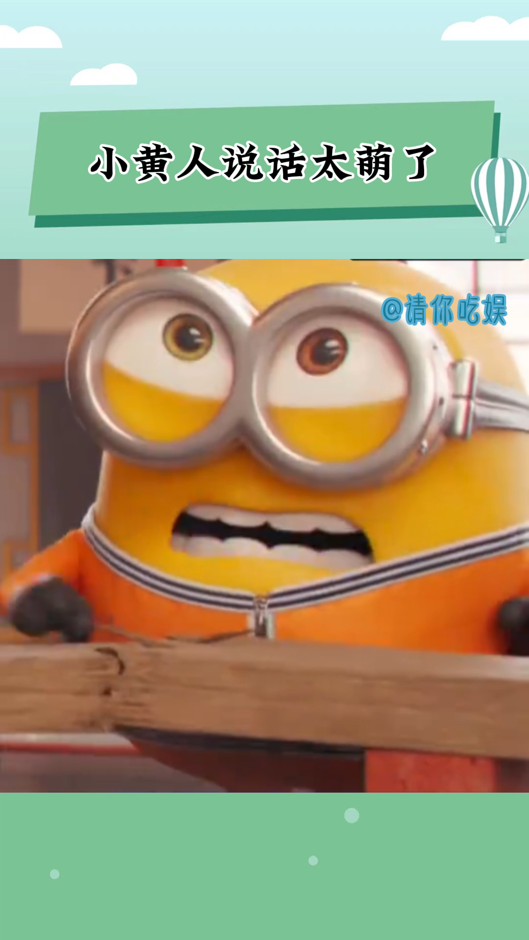 小黄人说话太萌了,已经偷偷听了800多次啦!