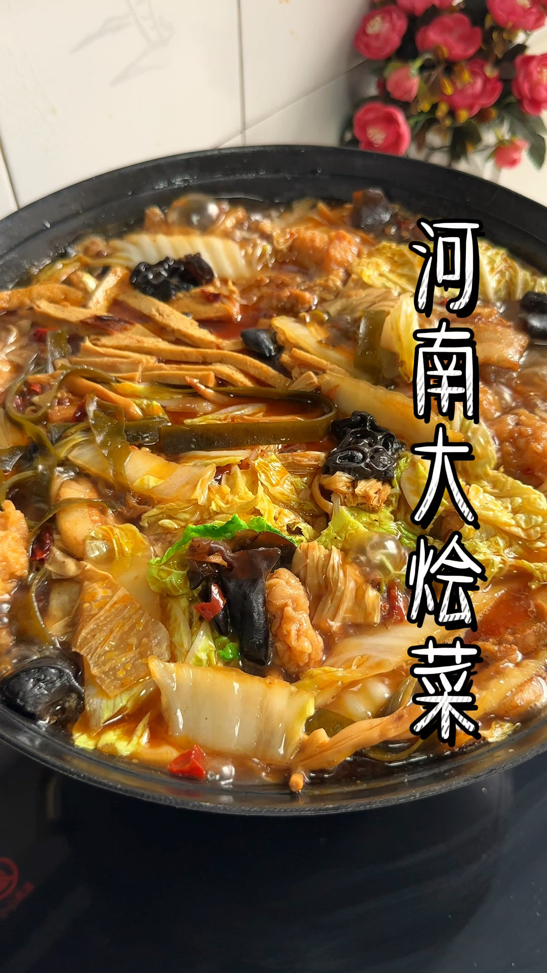 河南大烩菜也叫大锅菜、杂烩菜,这个味道只有河南孩子才懂吧。