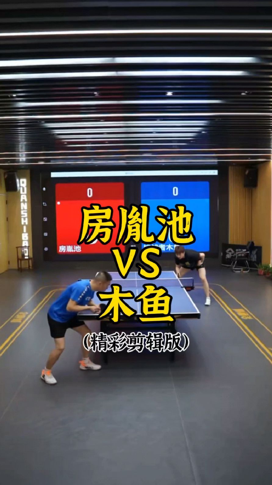 木鱼VS房胤池(精彩球集锦)