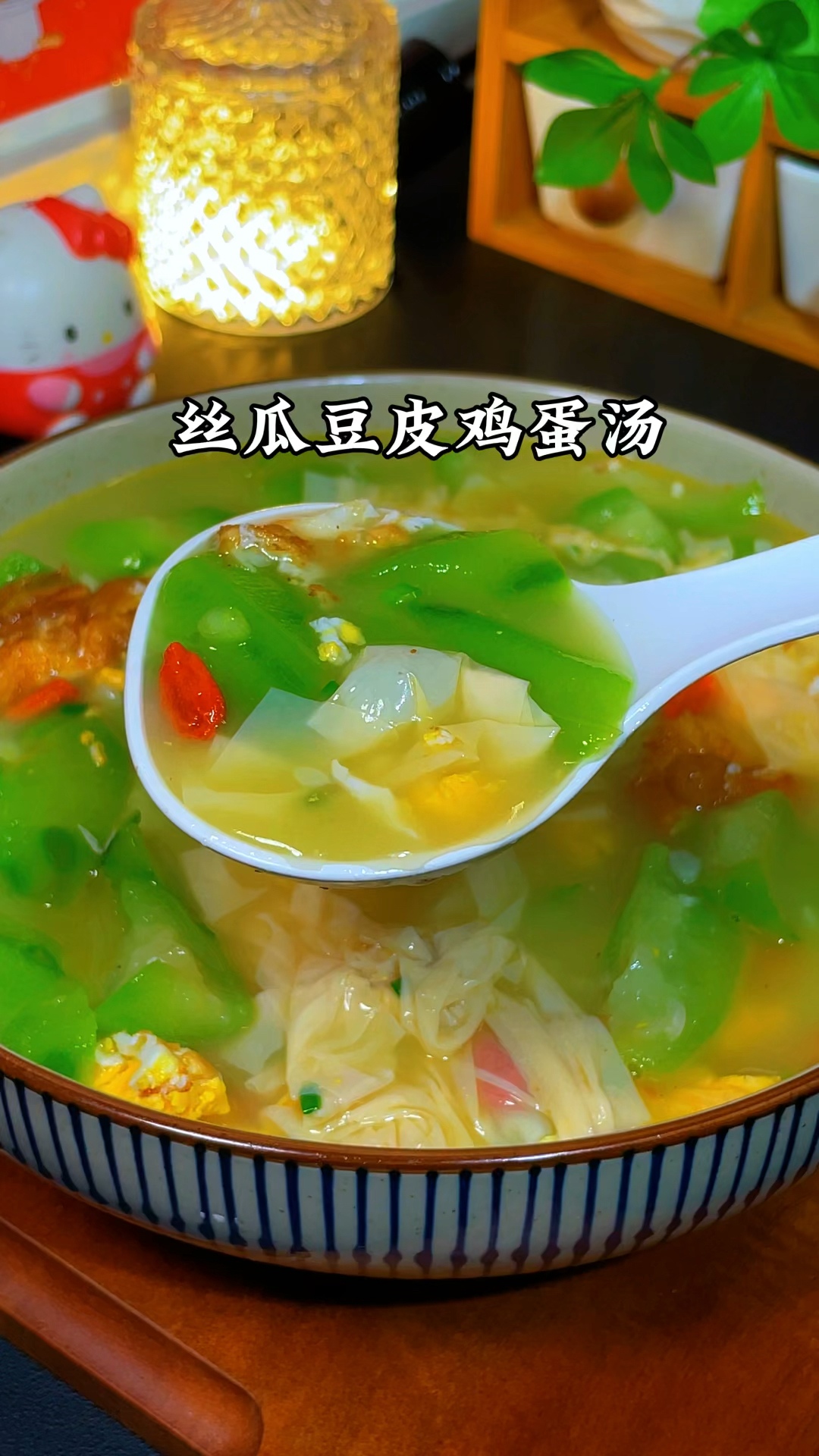 丝瓜豆皮鸡蛋汤的做法