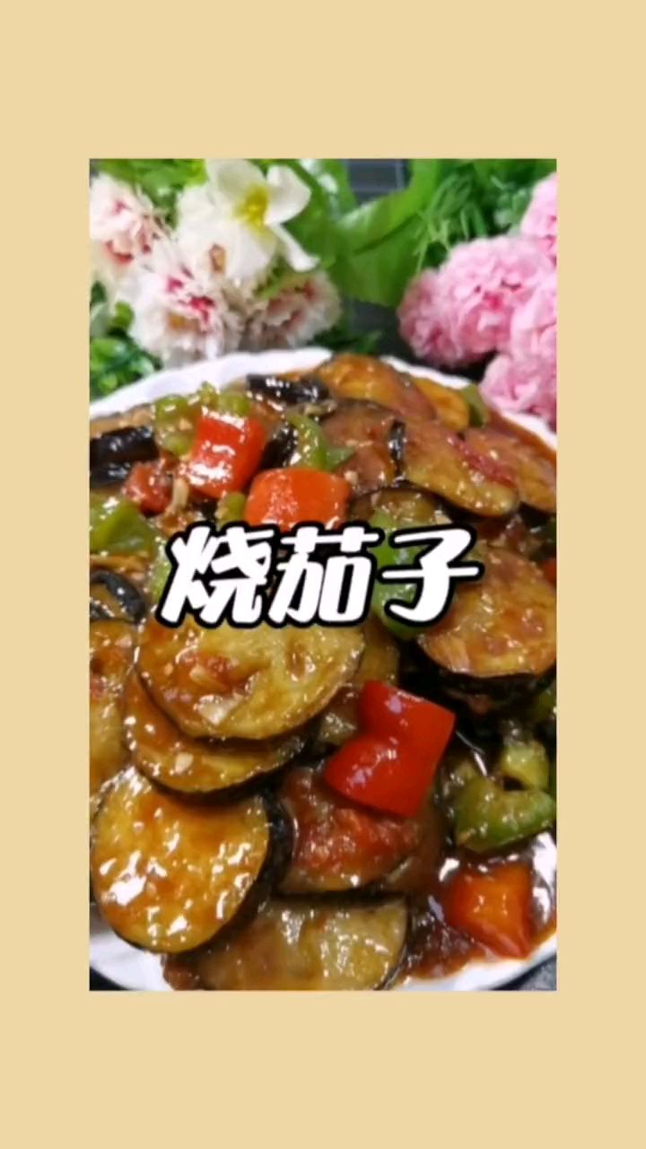 好吃的家常烧茄子