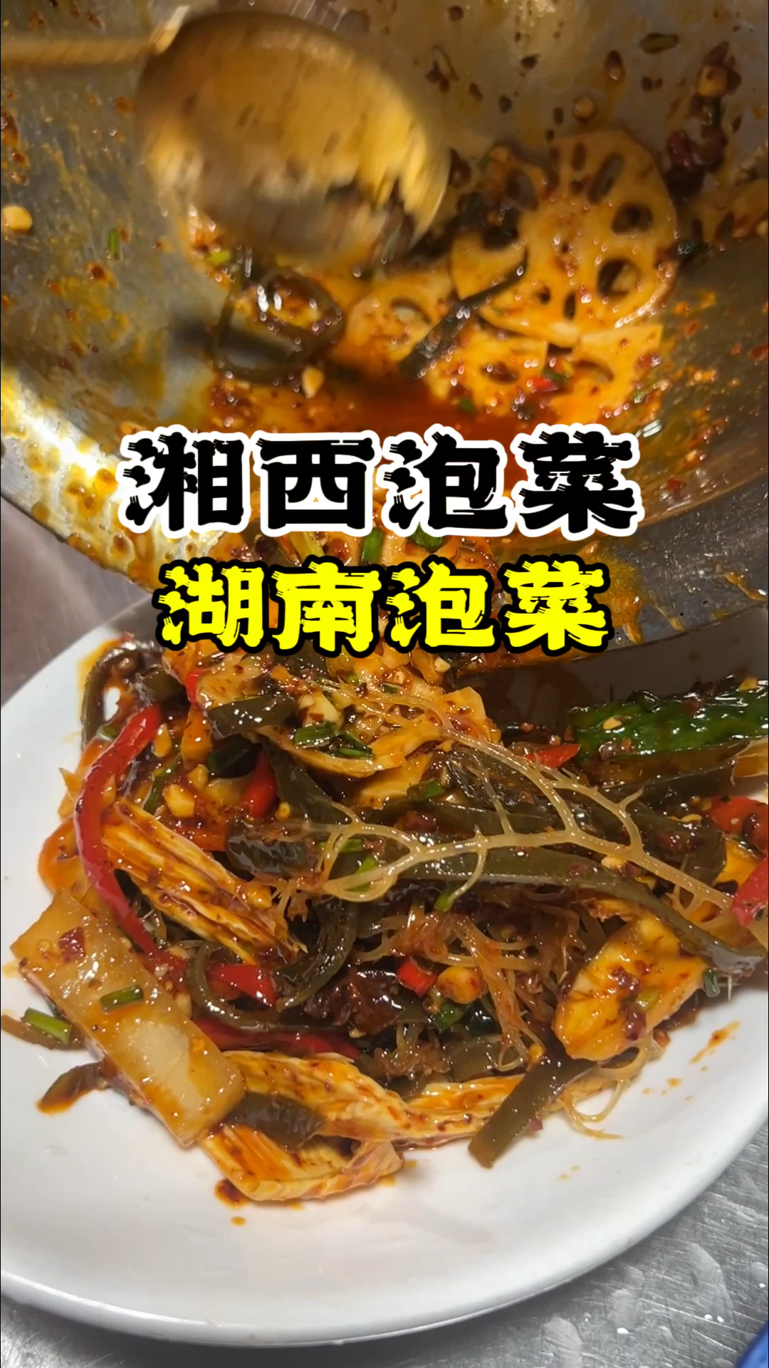 湘西泡菜做法,湖南泡菜培训,