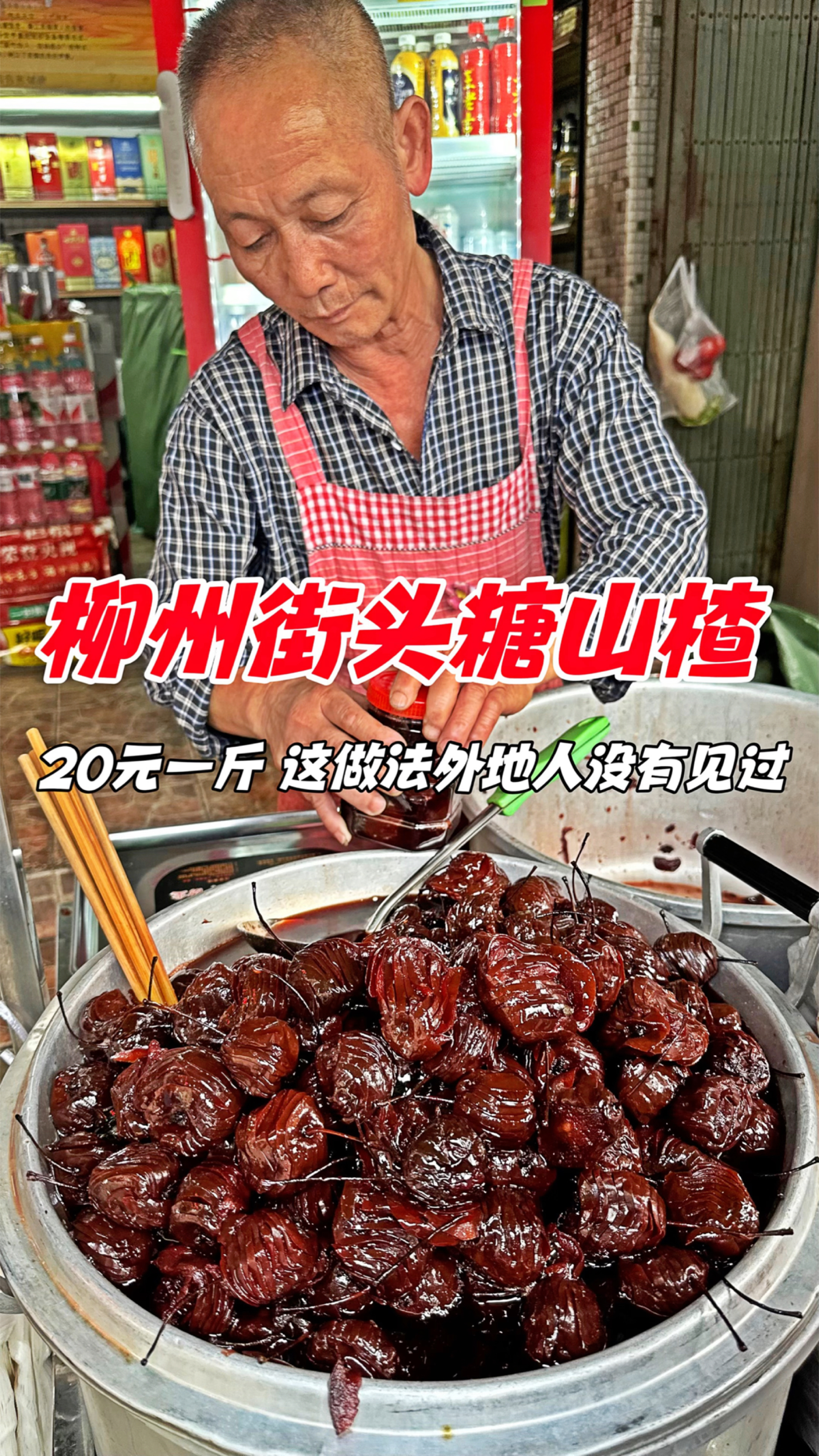 柳州街头冰糖山楂,20元一斤,这做法外地人没有见过