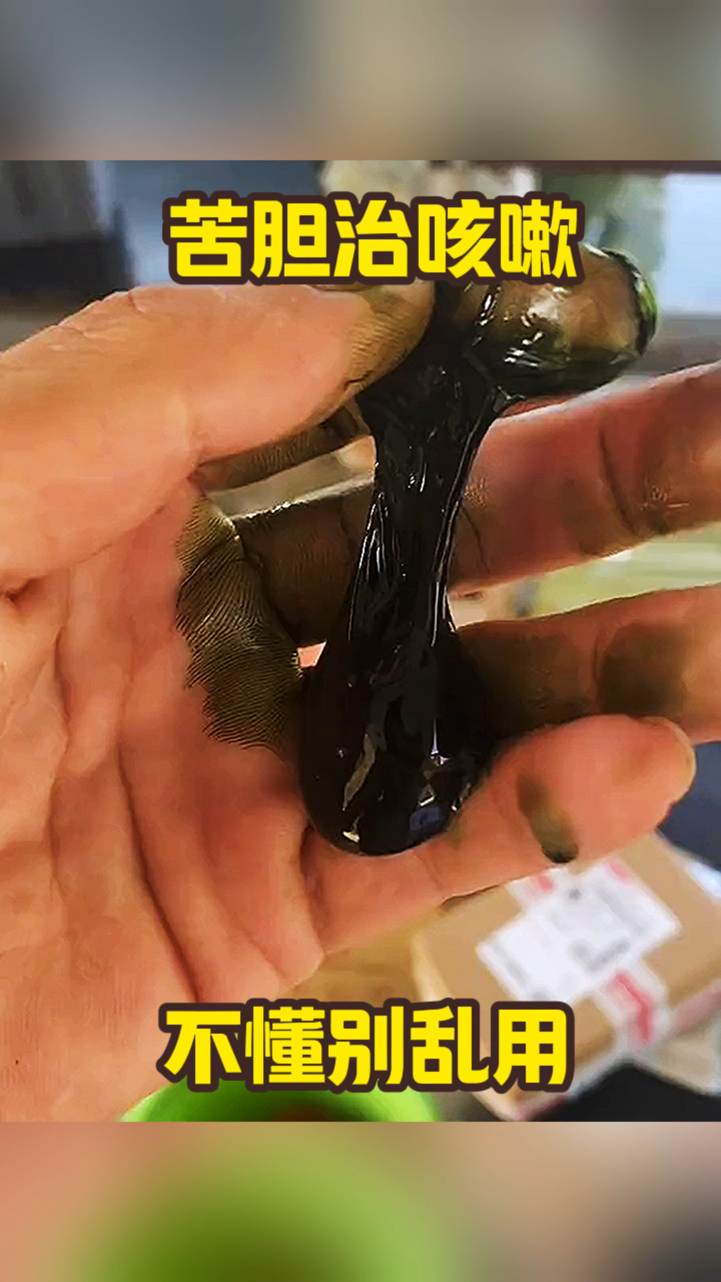 苦胆治咳嗽,不懂别乱用