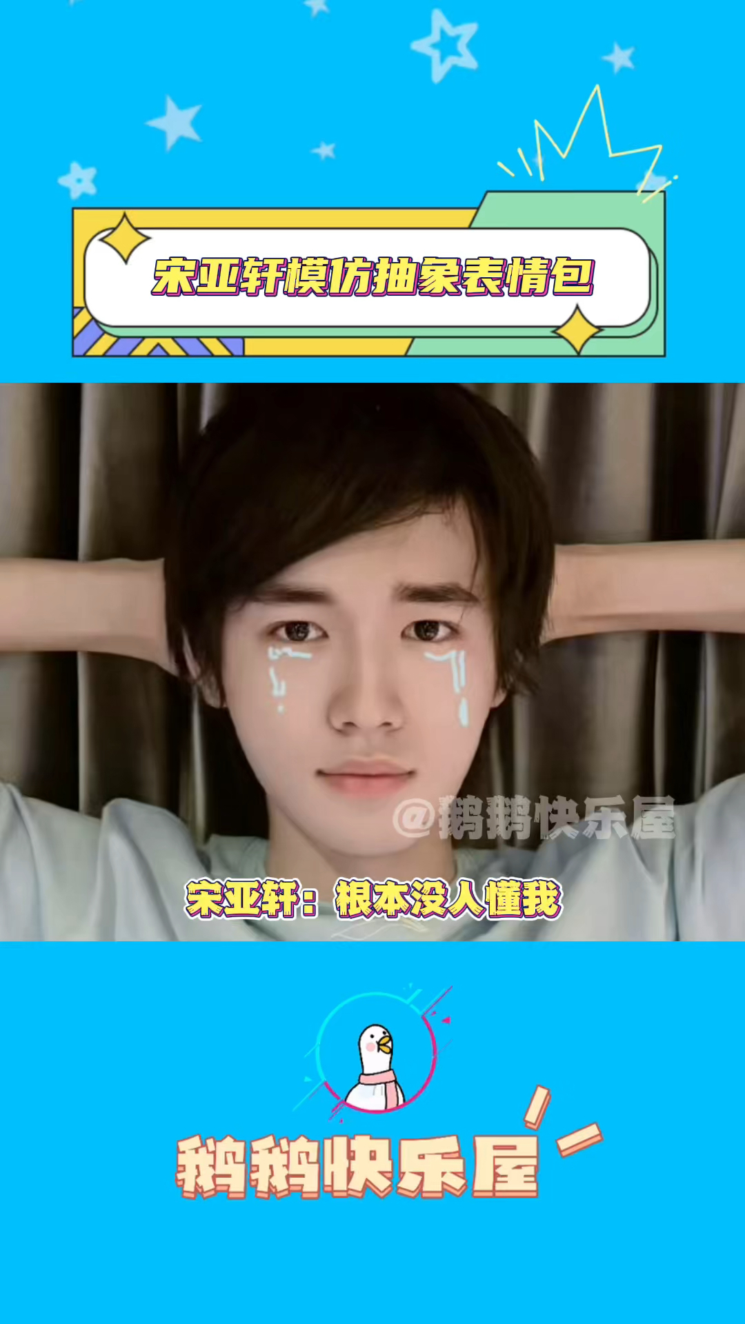 宋亚轩模仿抽象表情包更好笑了