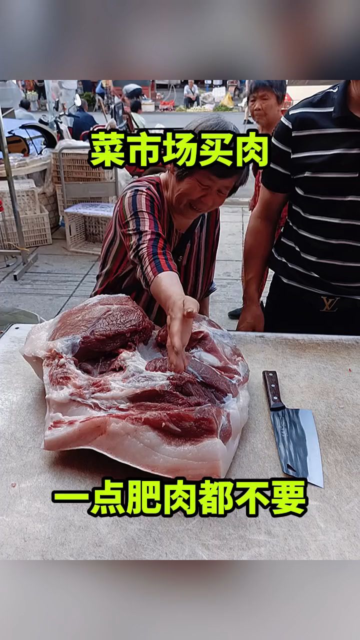 菜市场买肉,一点肥肉都不要!