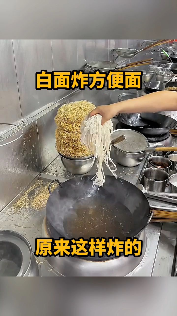白面炸方便面,原来这样炸的!