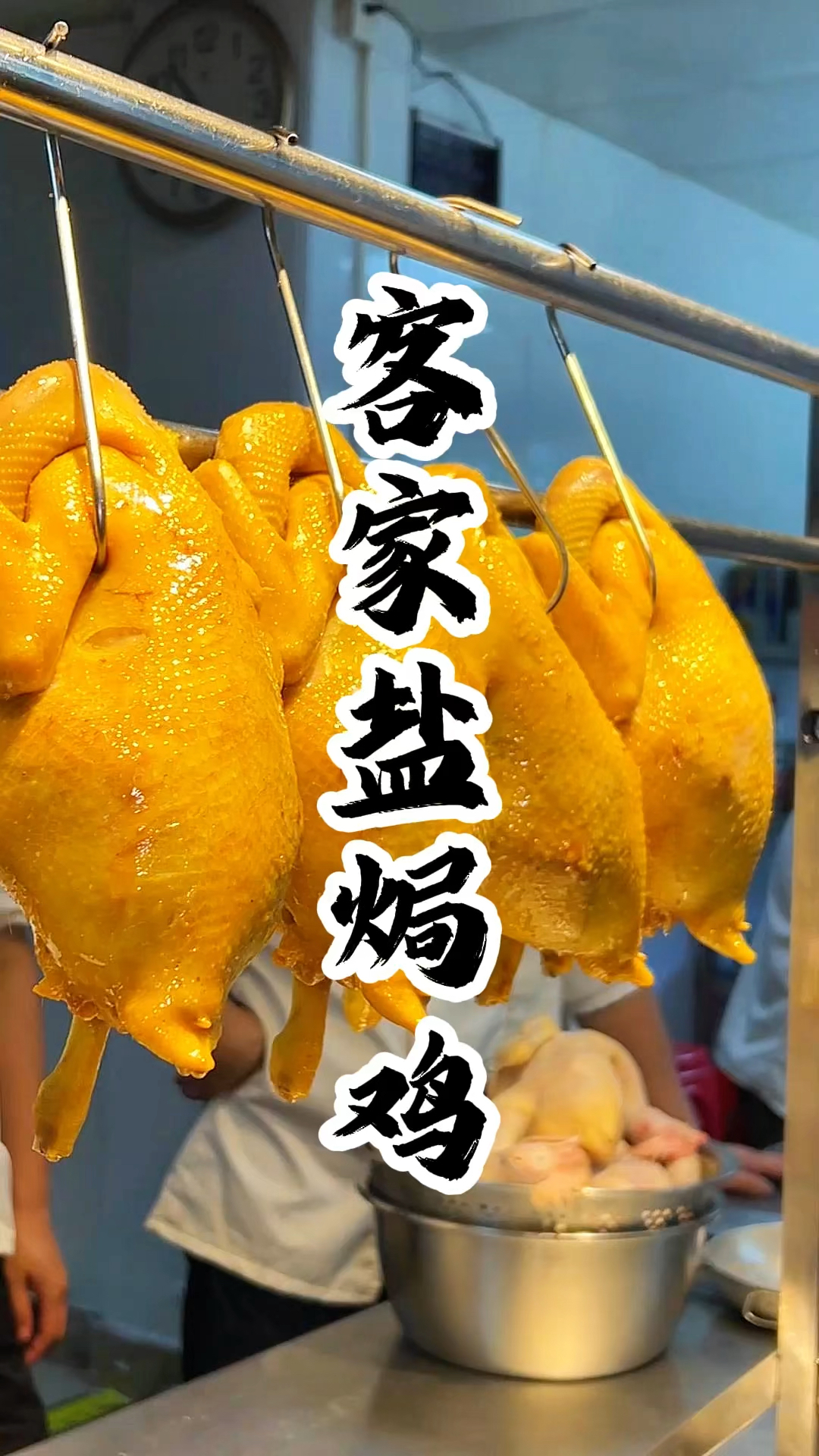 客家盐焗鸡水焗方法