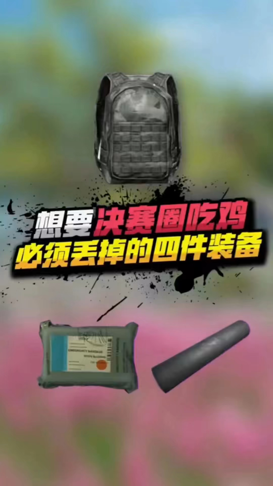 小七:想要在决赛圈成功吃鸡,必须丢掉的四款装备