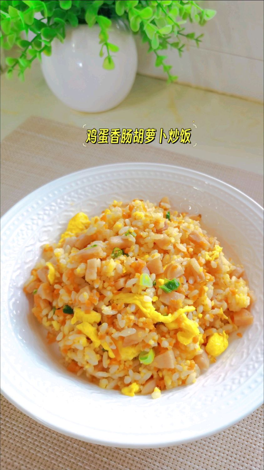 鸡蛋香肠胡萝卜炒饭,把孩子不爱吃的胡萝卜放在里面,味道超赞