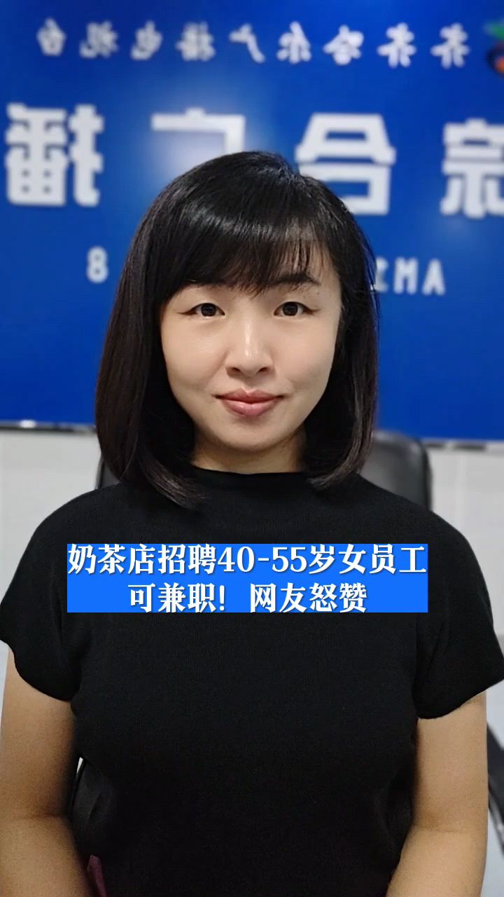 奶茶店招聘40-55岁女员工,可兼职!网友怒赞