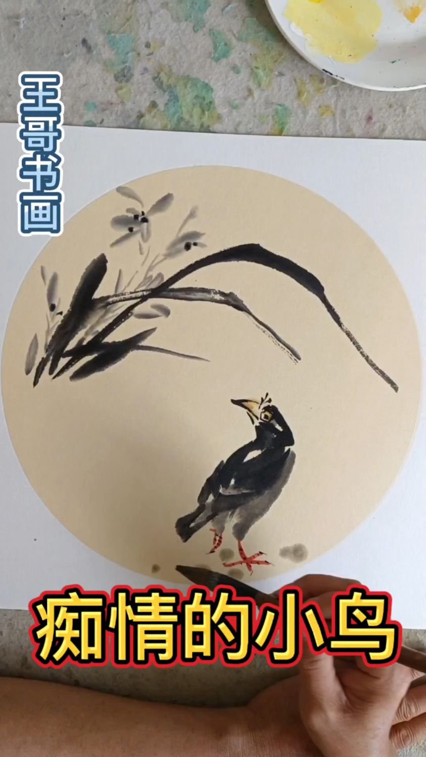怎样画写意花鸟之痴情的小鸟