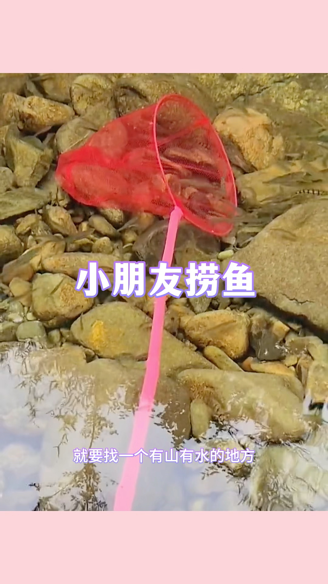 小朋友捞鱼,居然捞到一条彩色的鱼