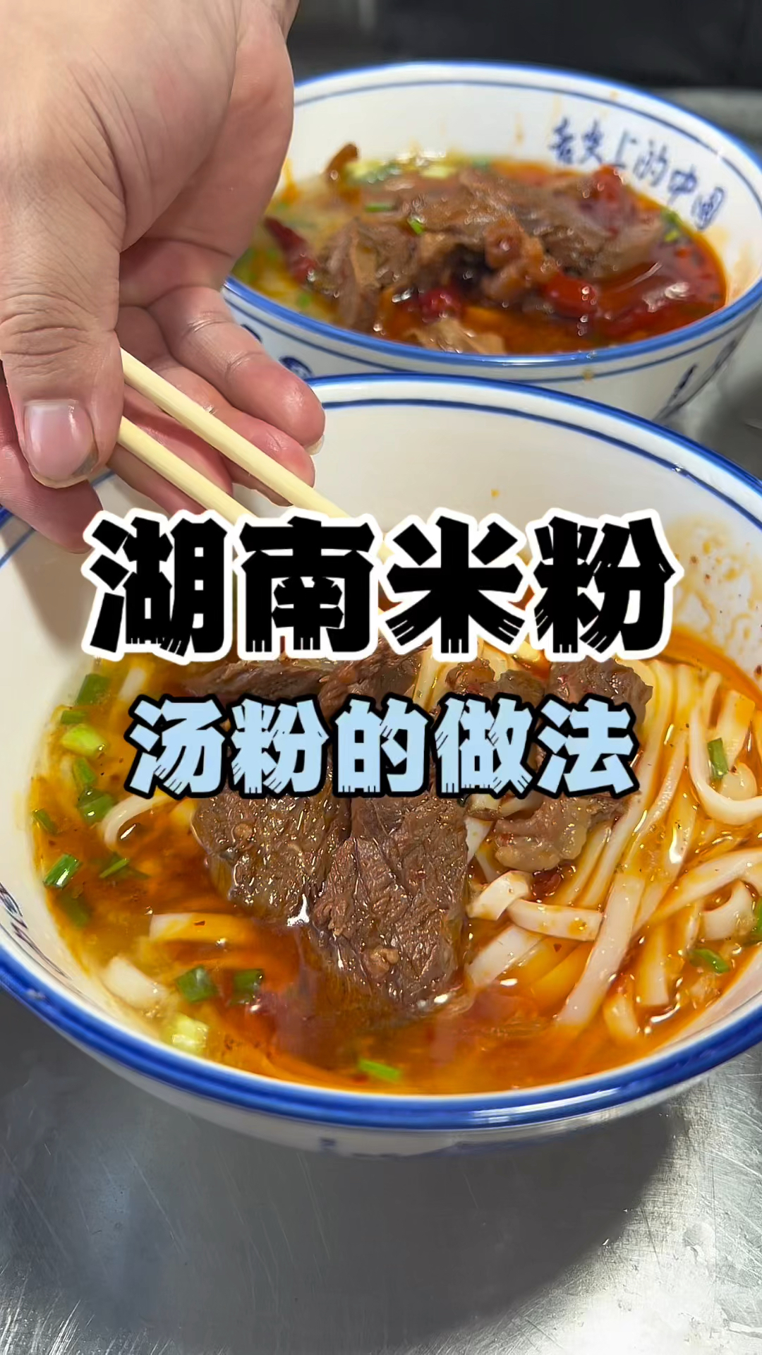 湖南米粉做法教学,汤粉技术教学,教早餐牛肉粉配方