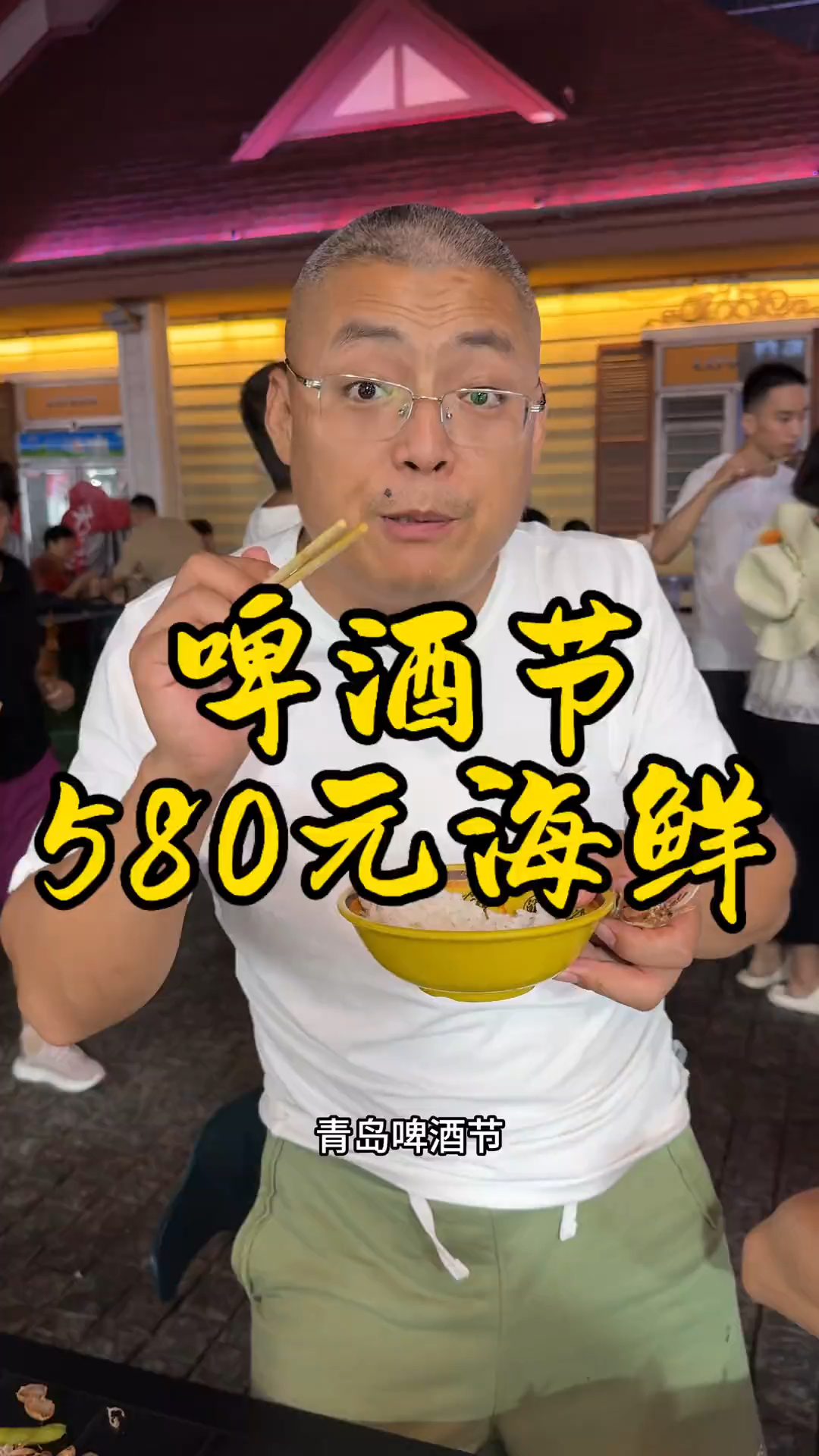 青岛啤酒节580元海鲜