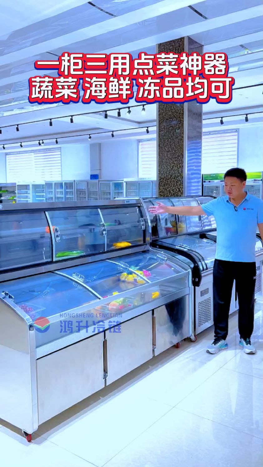 一柜三用的点菜神器阶梯展示柜,蔬菜海鲜冻品均可分区展示不串味