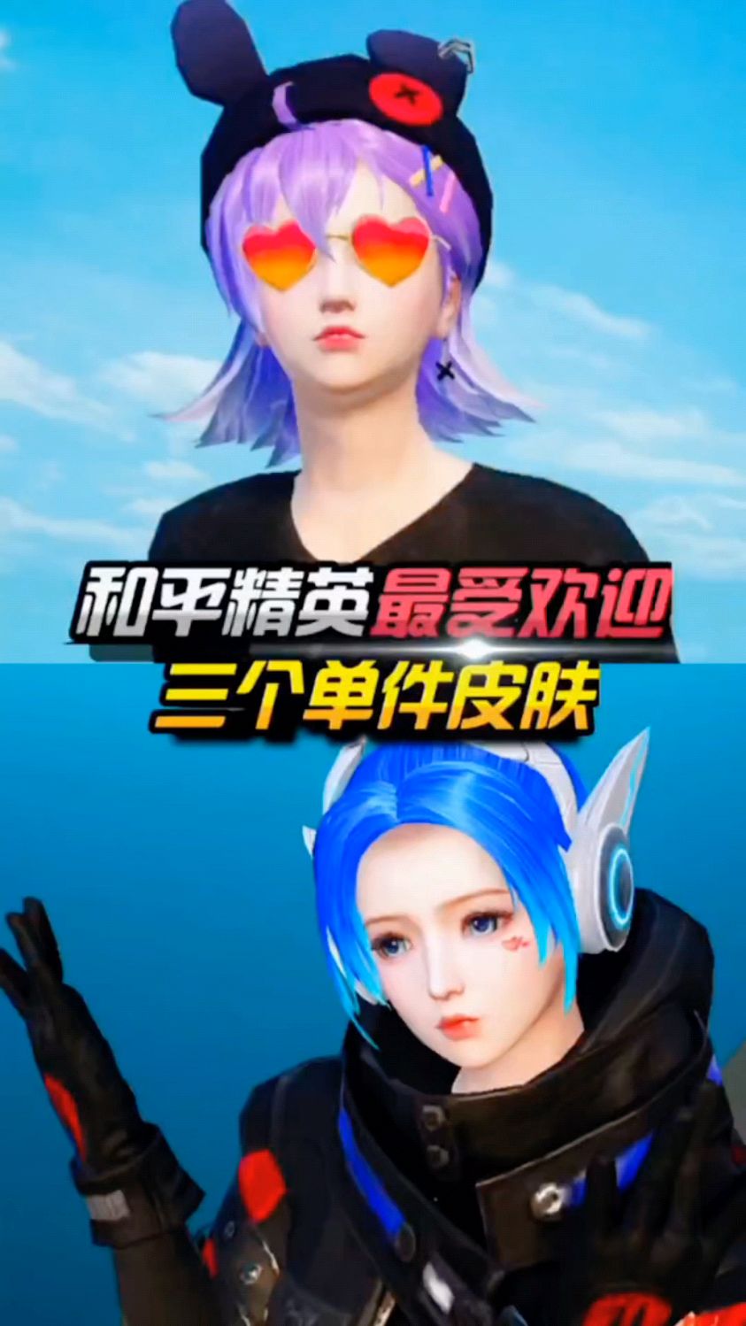 火箭少女头发搭配什么最好看 #吃鸡 #和平精英