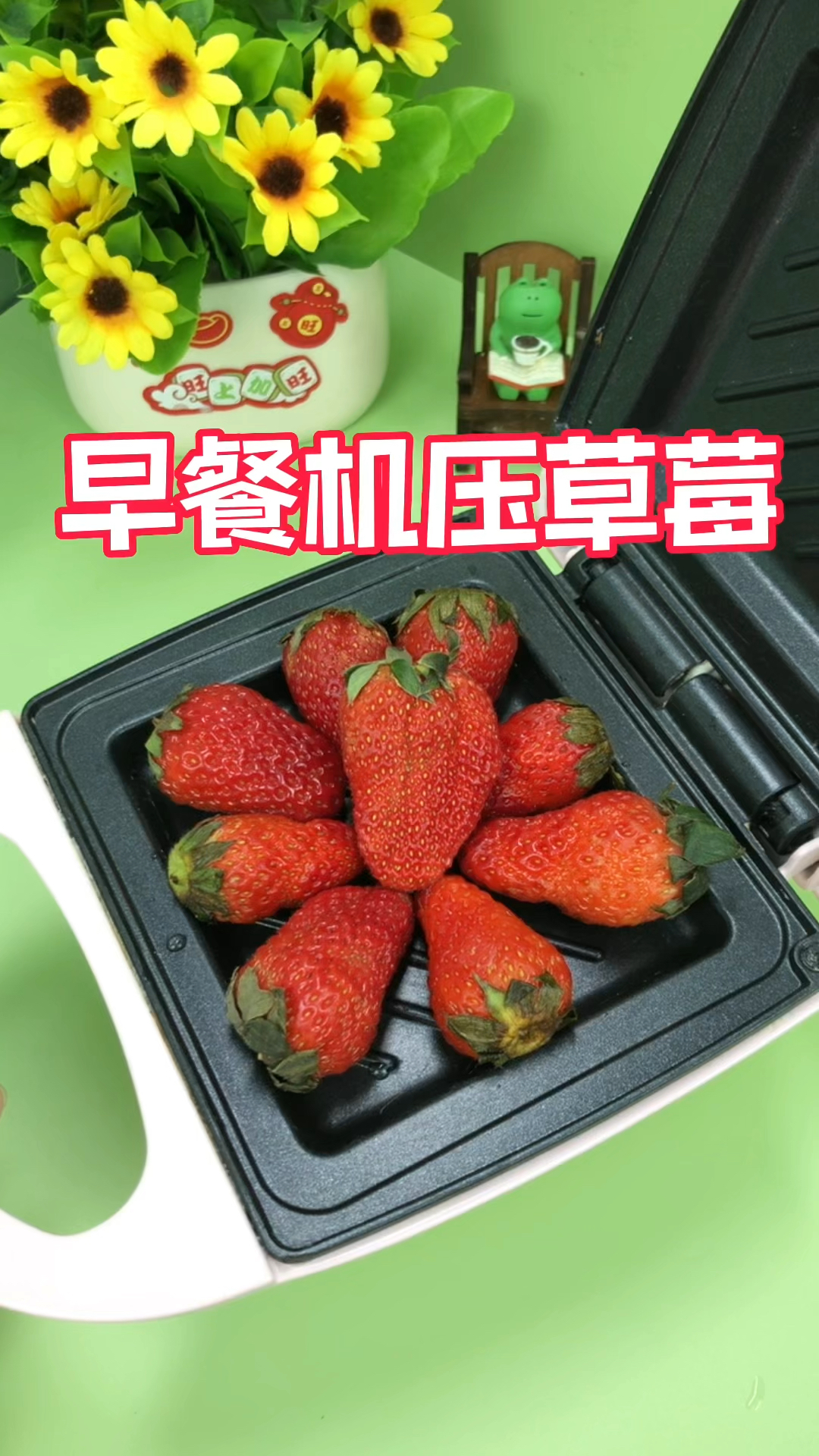 早餐机压草莓能变草莓酱
