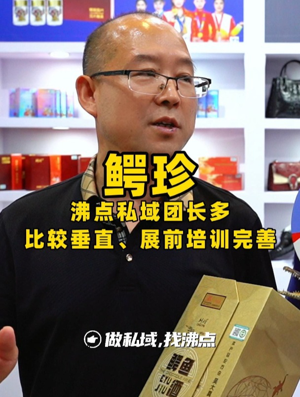 鳄珍对沸点会私域展会评价 鳄珍 私域展